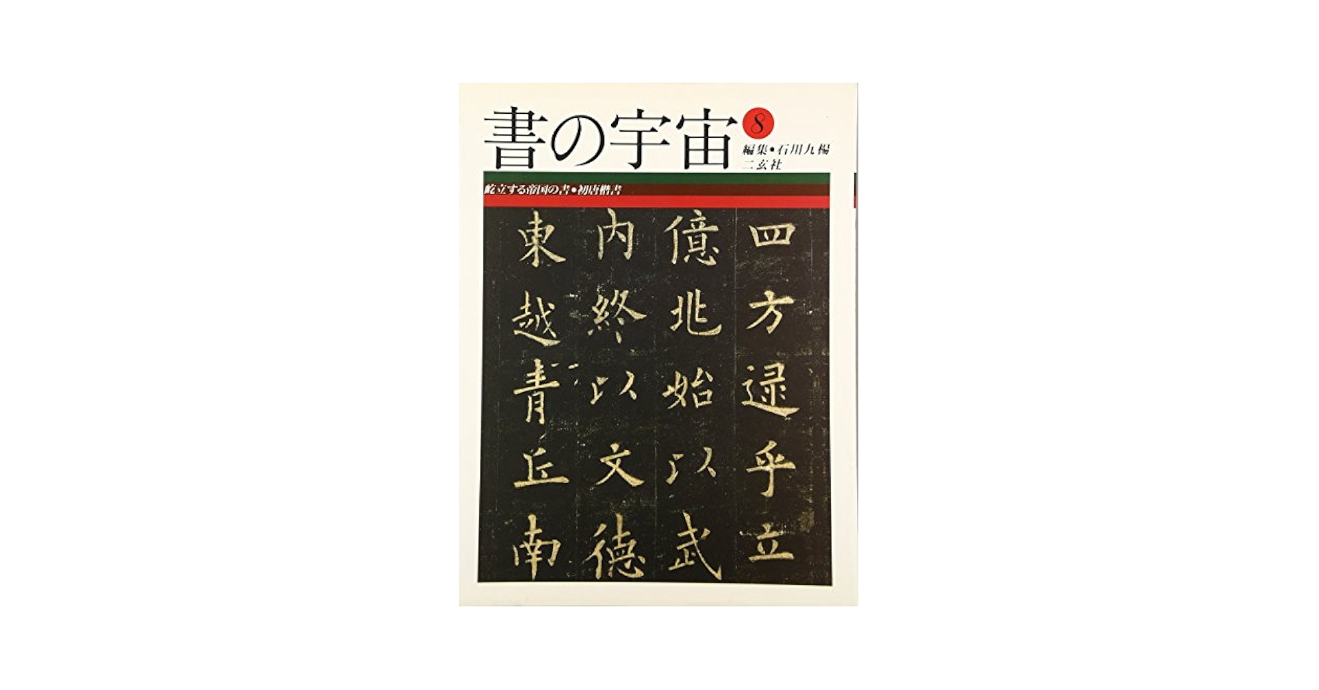 書の宇宙 (8) | 石川 九楊 |本 | 通販 | Amazon